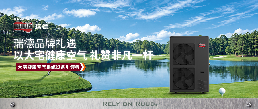 品牌礼遇｜RUUD瑞德以大宅健康空气，礼赞非凡一杆