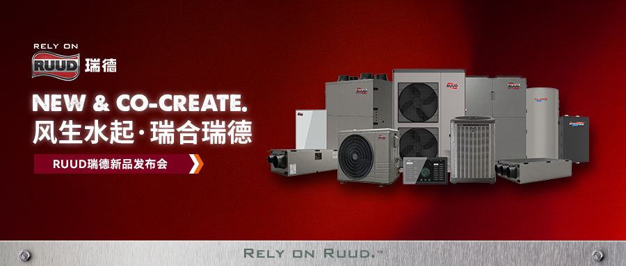 风生水起·瑞合瑞德｜RUUD瑞德新品发布会在沪圆满收官